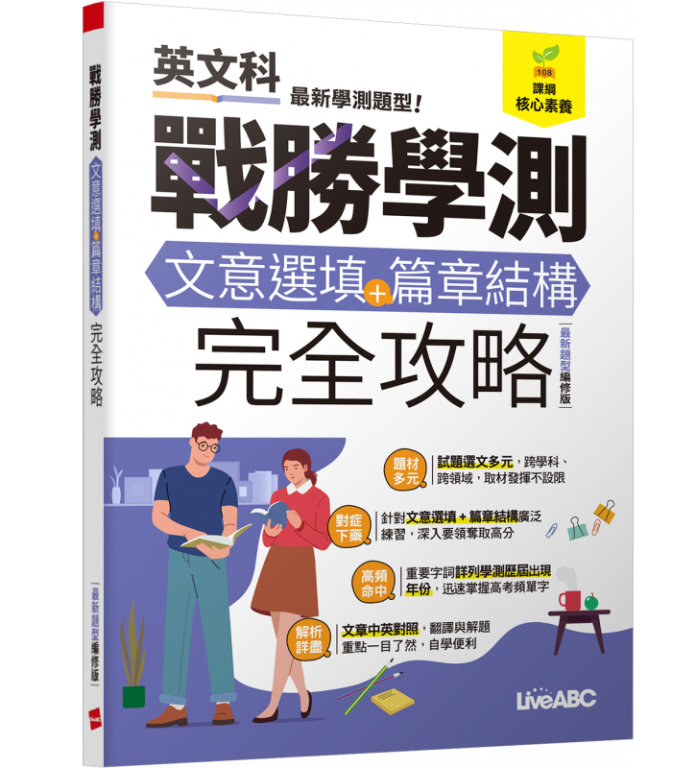 戰勝學測 文意選填+篇章結構完全攻略(最新題型編修版)