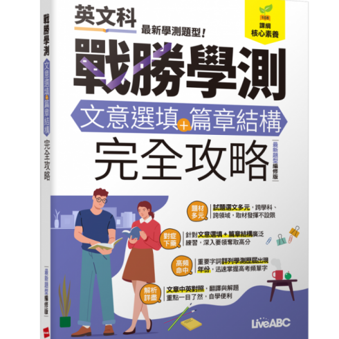 戰勝學測 文意選填+篇章結構完全攻略(最新題型編修版)