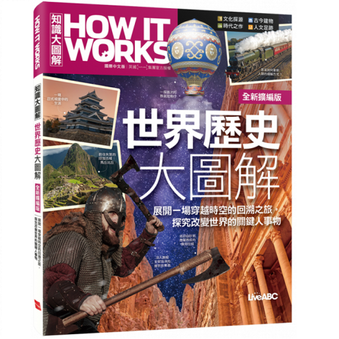 How It Works知識大圖解 世界歷史大圖解(全新擴增版)